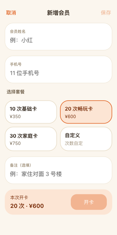 新增会员界面：会员姓名、手机号、次数套餐和保存入口