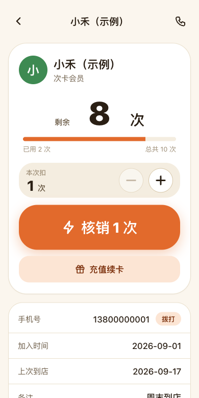 会员详情显示剩余 8 次、本次扣 1 次以及核销和充值续卡按钮