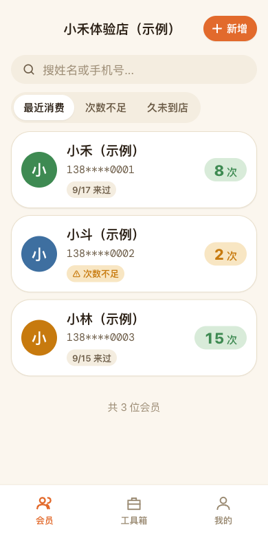 次卡小本会员列表：搜索姓名或手机号，查看每位会员的剩余次数