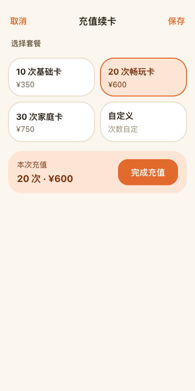 充值续卡页面可选择次数套餐或填写自定义次数并保存